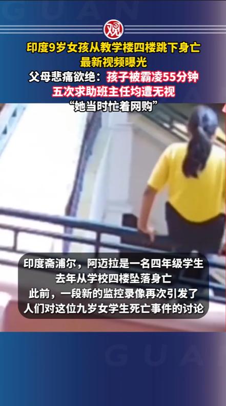 太痛心！印度，一所小学里，一名9岁的孩子在课堂上被同学持续霸凌55分钟，期间她一