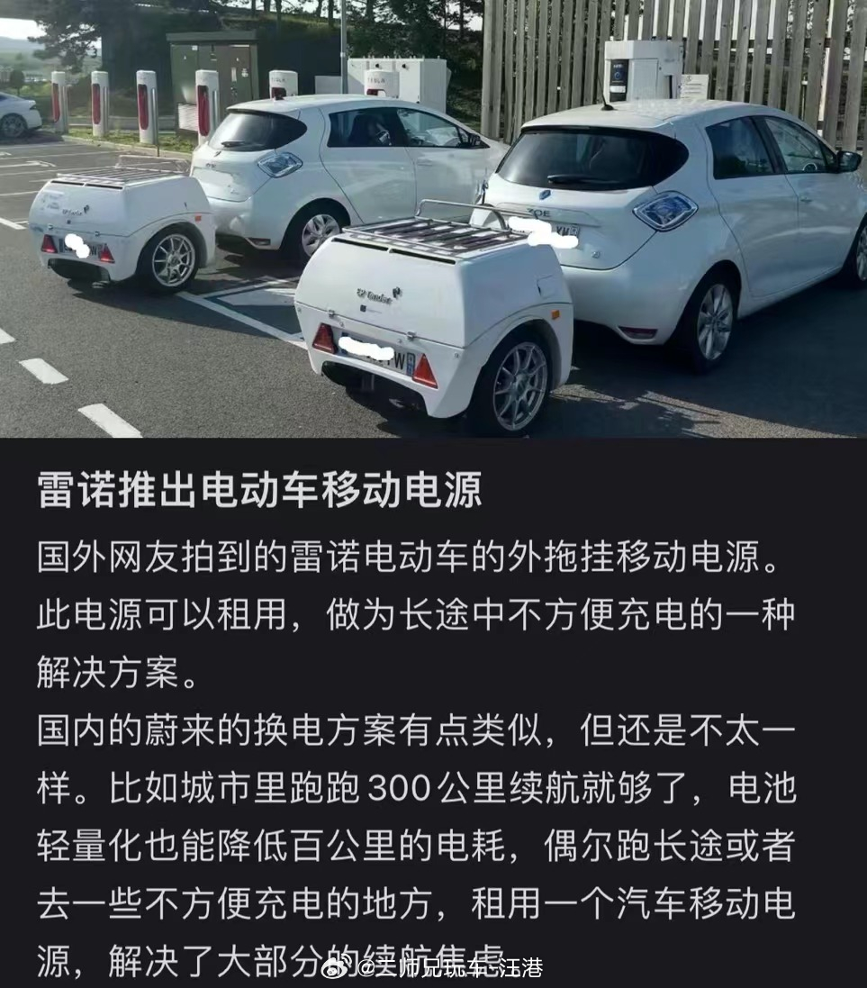 雷诺推出了一个电动车的大号专用充电宝，诺，大概就图上这样。想问问，如果国内也用这
