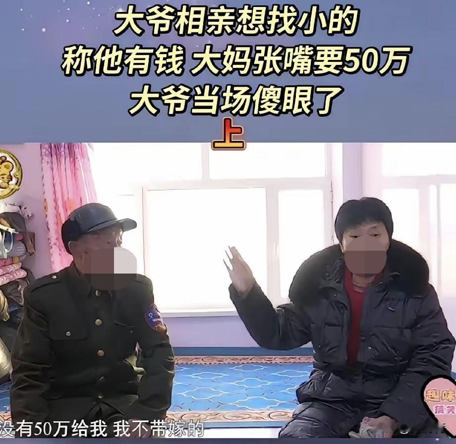 大爷相亲找年轻的，称手里有钱。大妈张口要50万，说，“没有50万，我不带嫁的！”