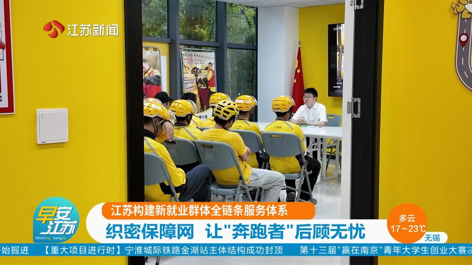江苏构建新就业群体全链条服务体系 织密保障网 让“奔跑者”后顾无忧