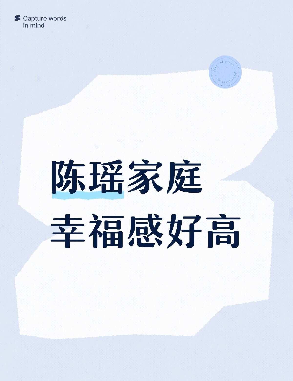陈瑶家庭幸福感好高
看了我家那闺女，真的只有我一个人是嘴角上扬看完的吗？
陈瑶和