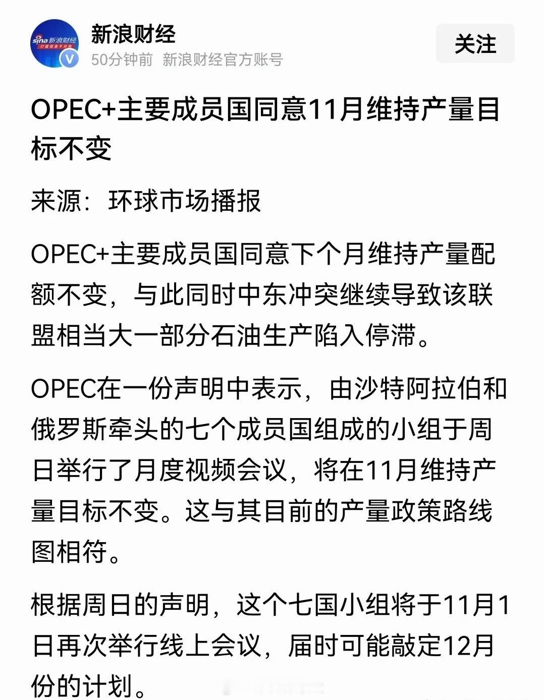 欧佩克+七个主要产油国决定维持11月产量配额不变，中东战事造成的供应障碍仍制约实