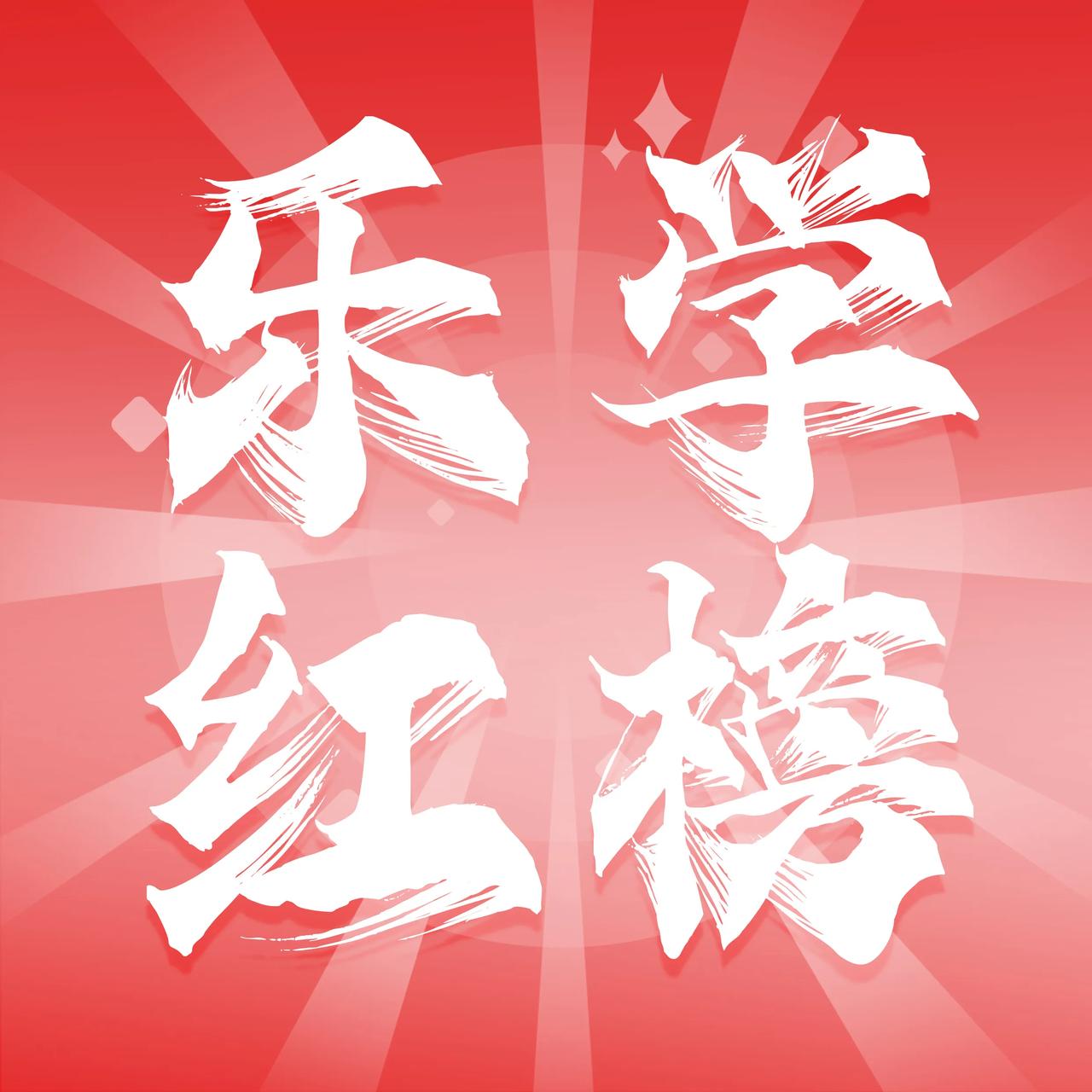 👏热烈祝贺 乐学 学子们中考大捷
🥇喜提两名屏蔽考生，恭喜770+，780+
