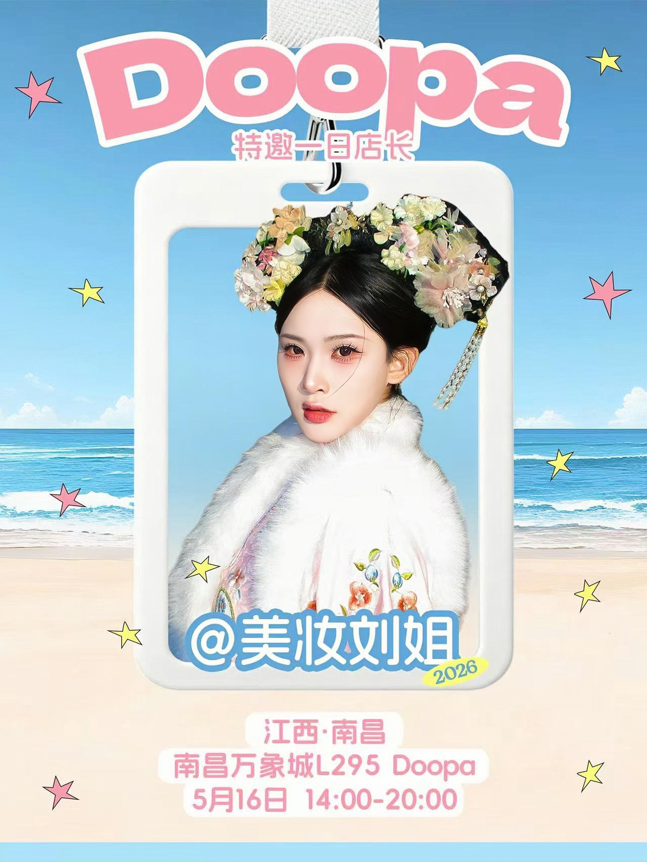 5月16日美妆刘姐一日店长。来摘我的心好吗 南昌万象城Doopa
