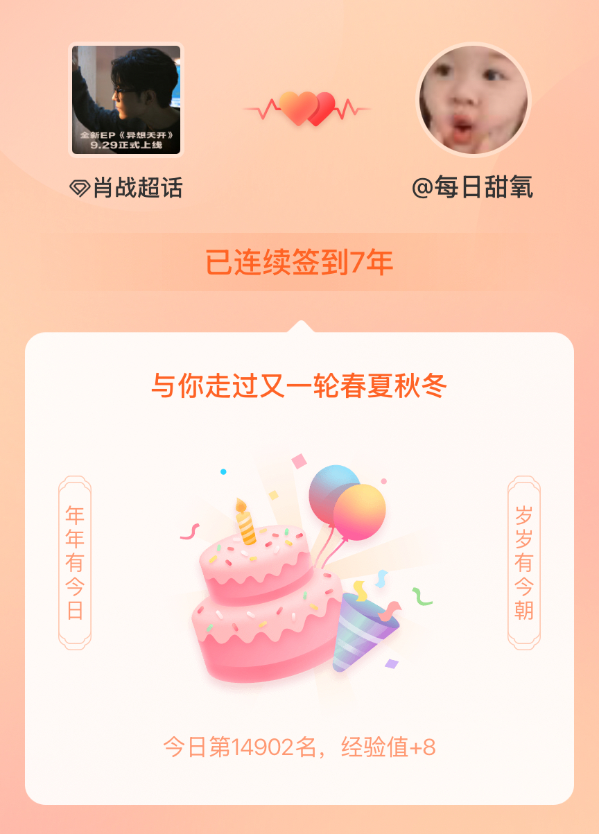 肖战[超话]我在肖战[超话]连续签到7年啦，还要一起走过很多个春夏秋冬~ ​​​