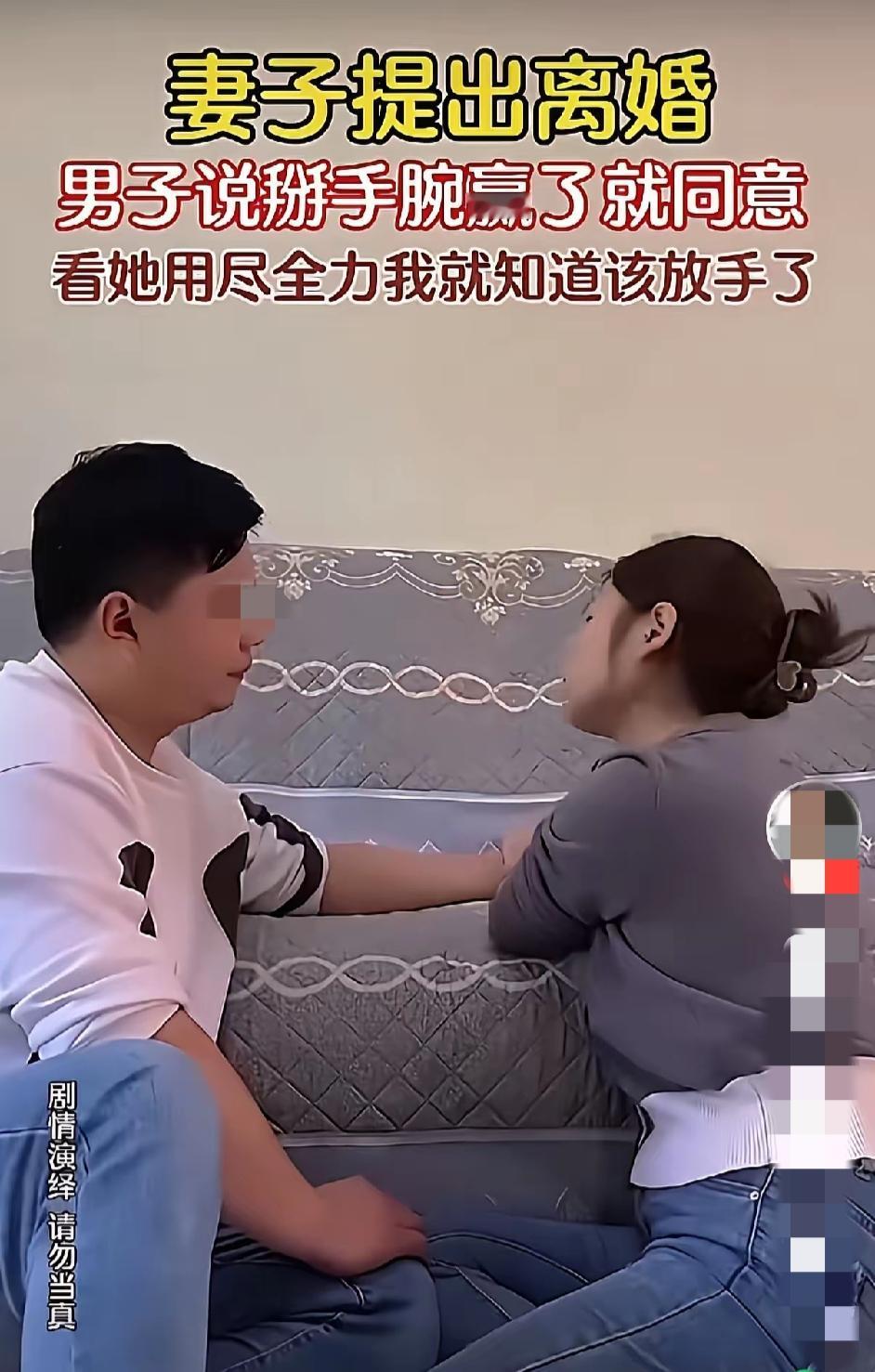 看到一条视频，发人深思耐人回味。家中媳妇提出要离婚，男人好说歹说，女人却一意孤行