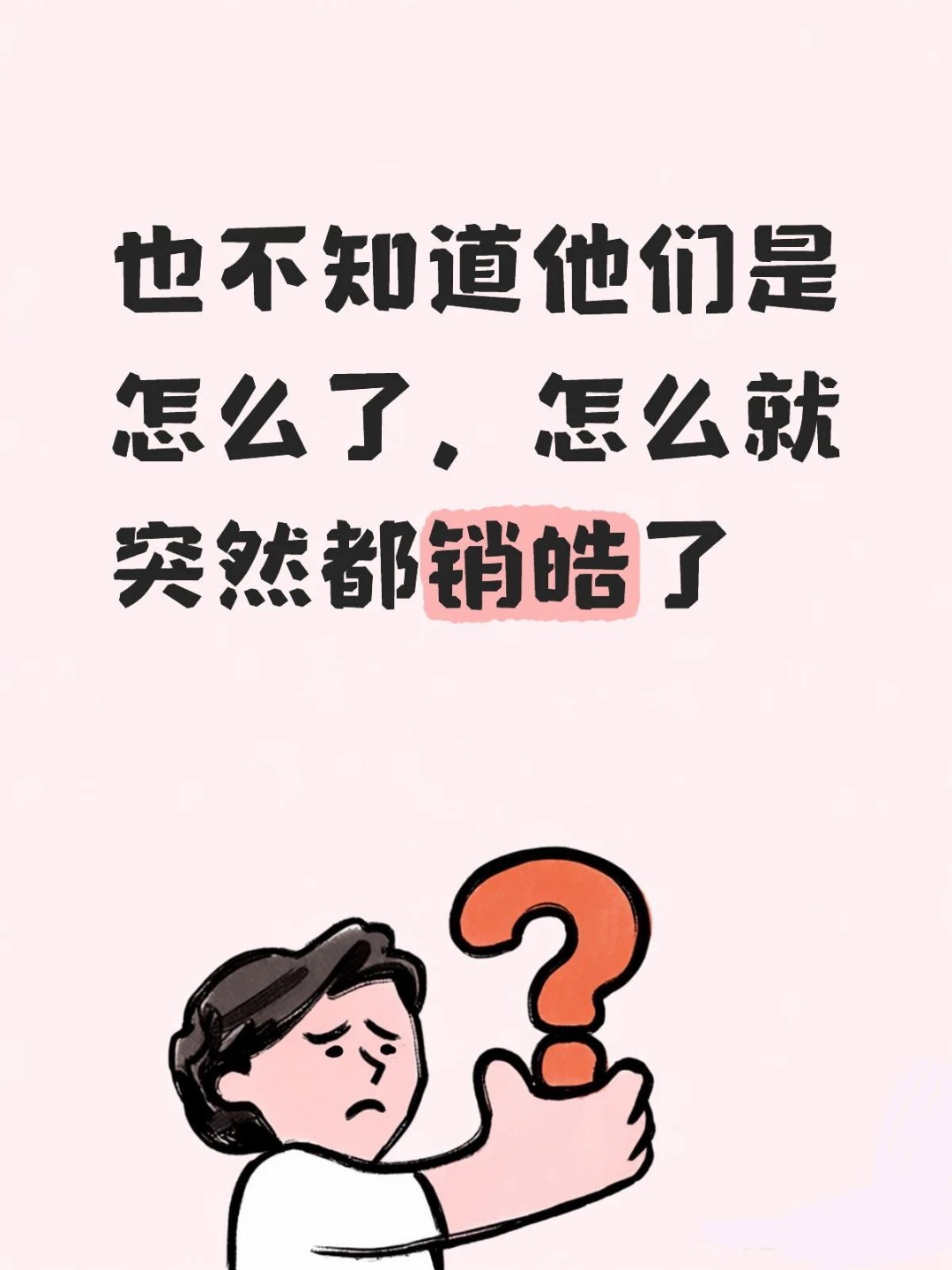 粉本来就不多，现在都注销跑路了！！！ 