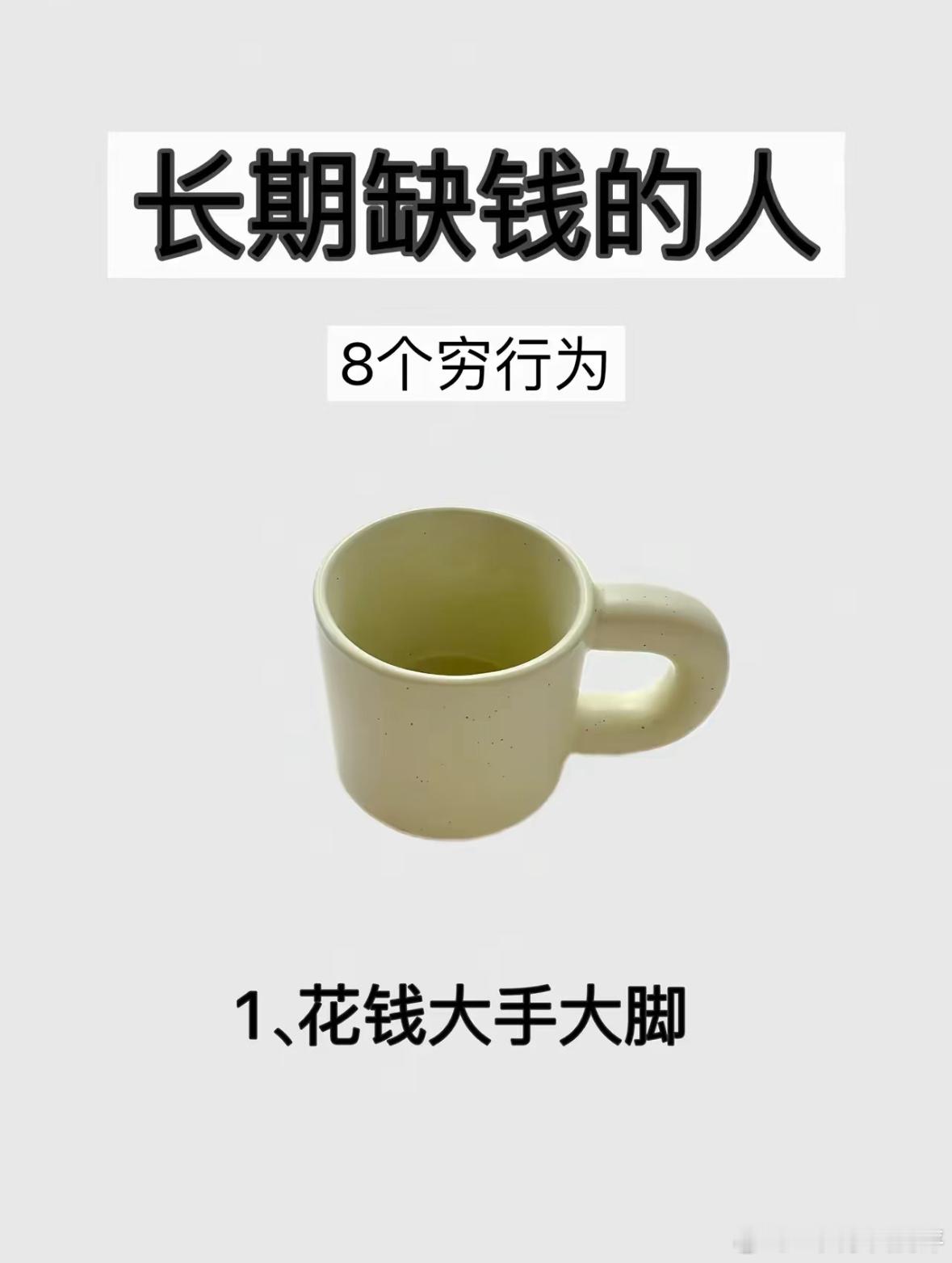 这8个习惯，你中了几个呢？月入一万花一万的真实生活 ​​​