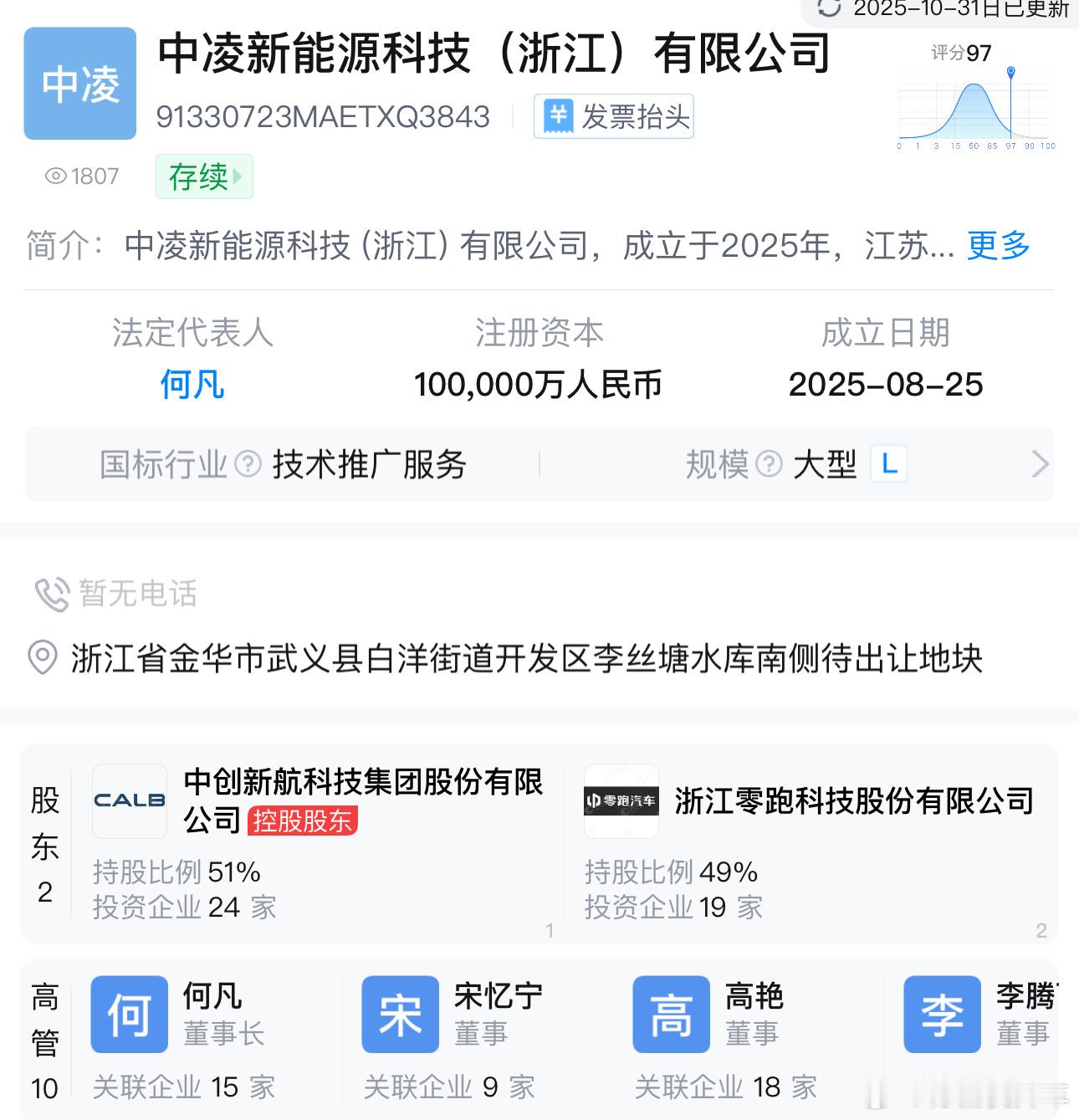 在电芯领域零跑和中创新航进一步合作，双方合资建设中凌新能源动力电池工厂，该工厂规
