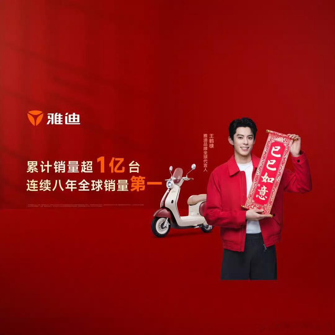 王鹤棣雅迪品牌全球代言人  雅迪连续八年全球销量第一  雅迪电动车是小辣无数个打