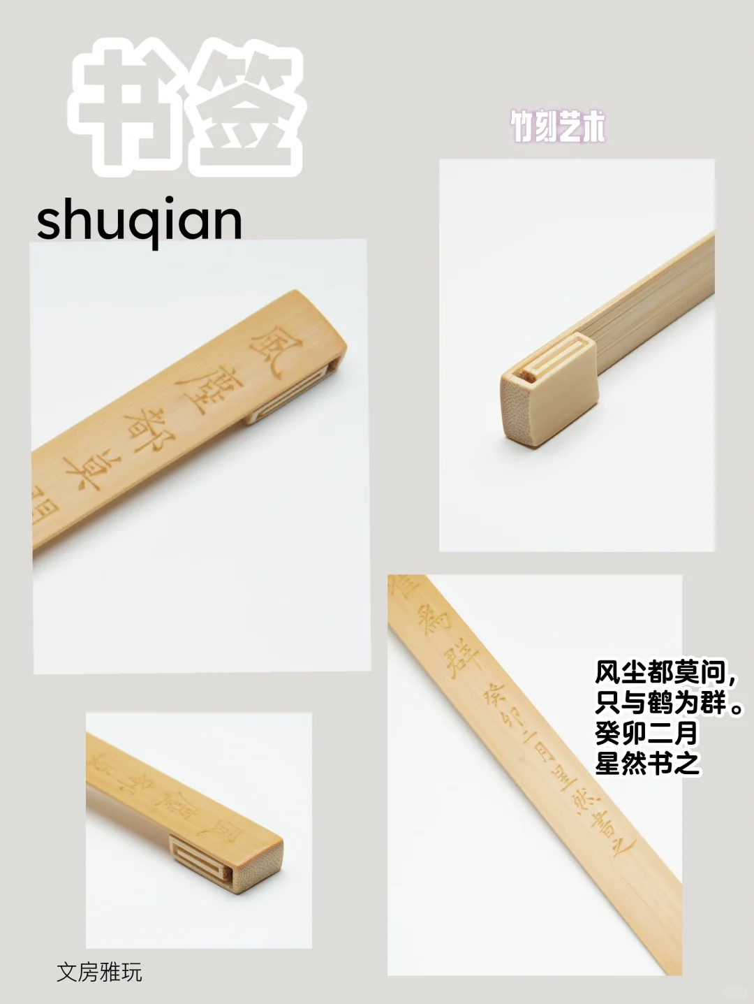 书签：风尘都莫问，只与鹤为群。