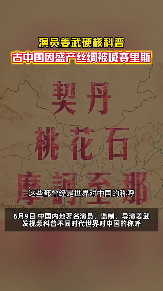 演员姜武说古代中国有这么多名称 世界对中国的每一个古称，都是文明交融的见证。从丝