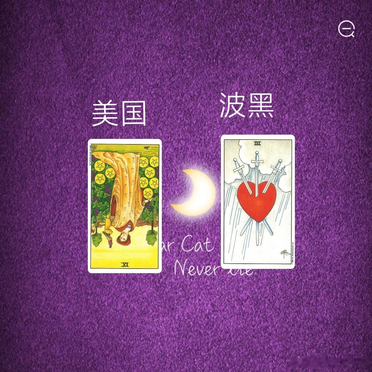 娱乐预测～美国VS波黑9号牌它都有着一种饱和的能量，或者去享受目前的一个结果，但