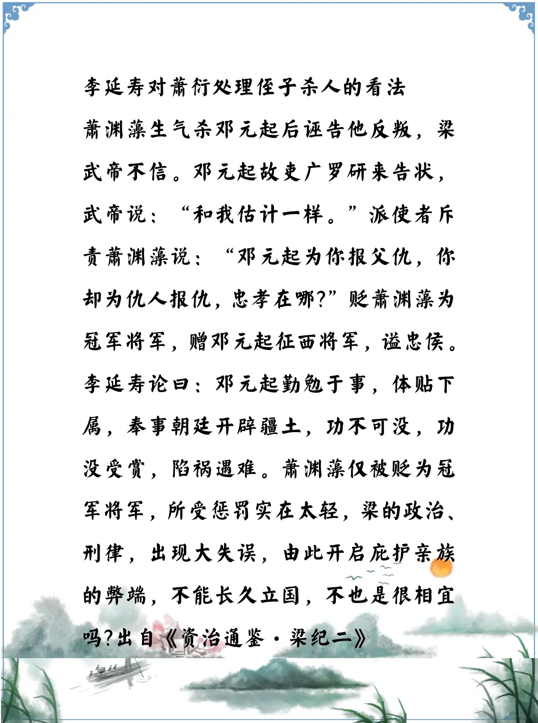 资治通鉴中的智慧，南北朝李延寿看，梁武帝萧衍对待自己的亲人犯罪的态度
