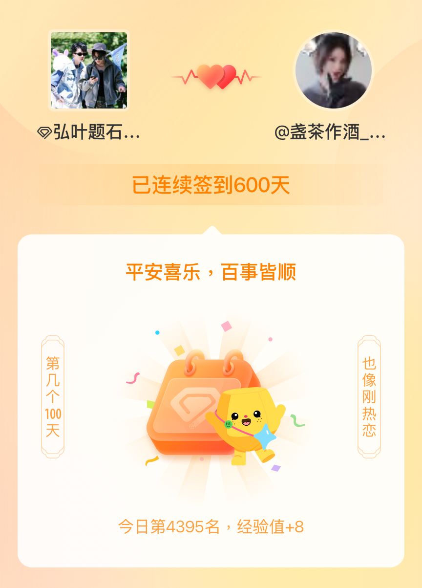 我在连续签到600天啦，百看不厌，久处亦欢~ 