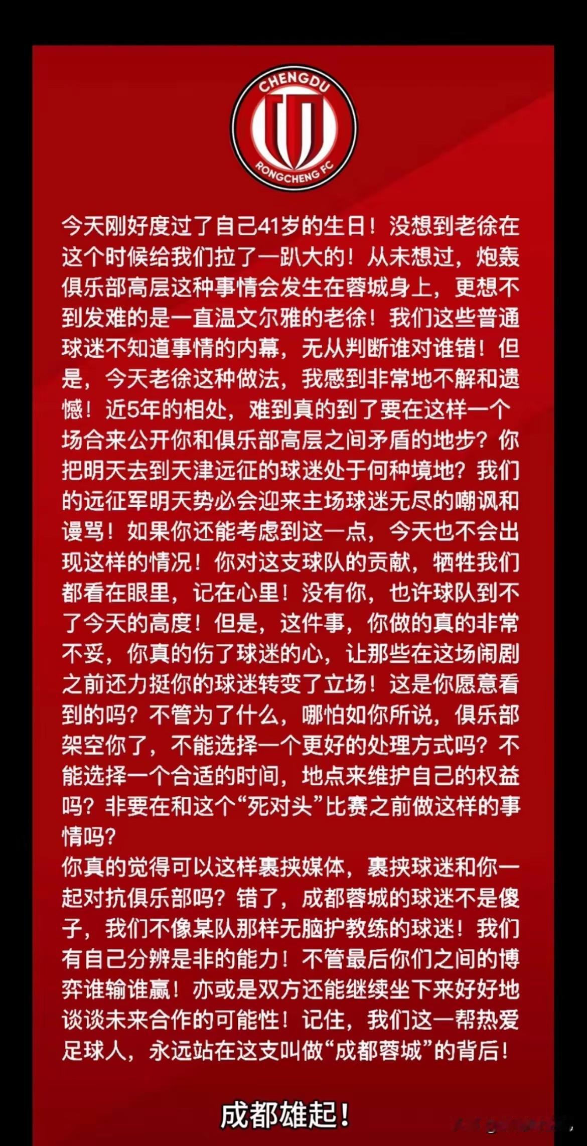 这位蓉城球迷，说出了我想说的一切！大战在即，动摇军心，大错也！

从徐某选择在客
