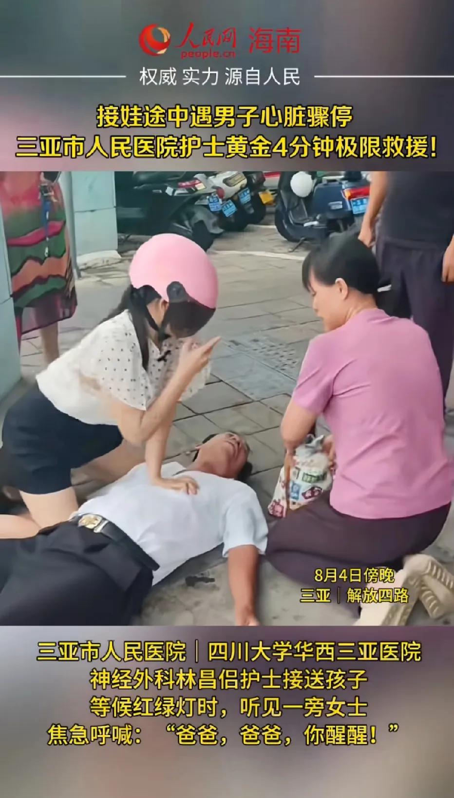 路遇突发心脏骤停，三亚护士街头4分钟紧急救人，太暖心了！功德无量！8月4日傍晚，
