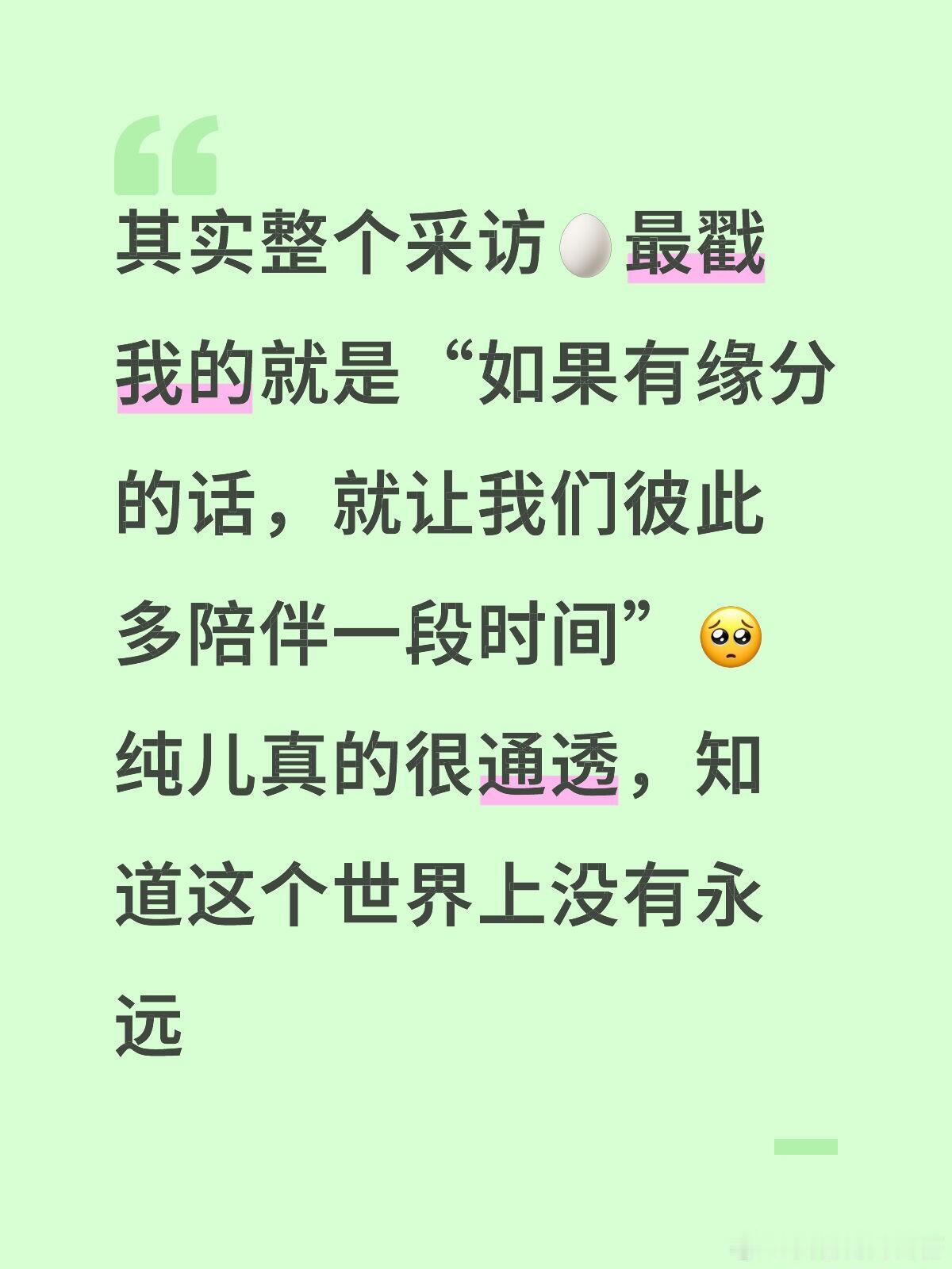 歌手[超话]  其实整个采访🥚最戳我的就是“如果有缘分的话，就让我们彼此多陪伴