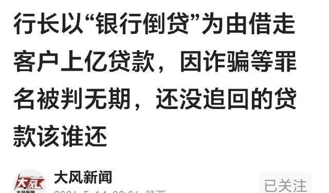“太可怕了！”5月14日大风新闻报道，河北沧州一男子本想贷款42万，却被支行行长