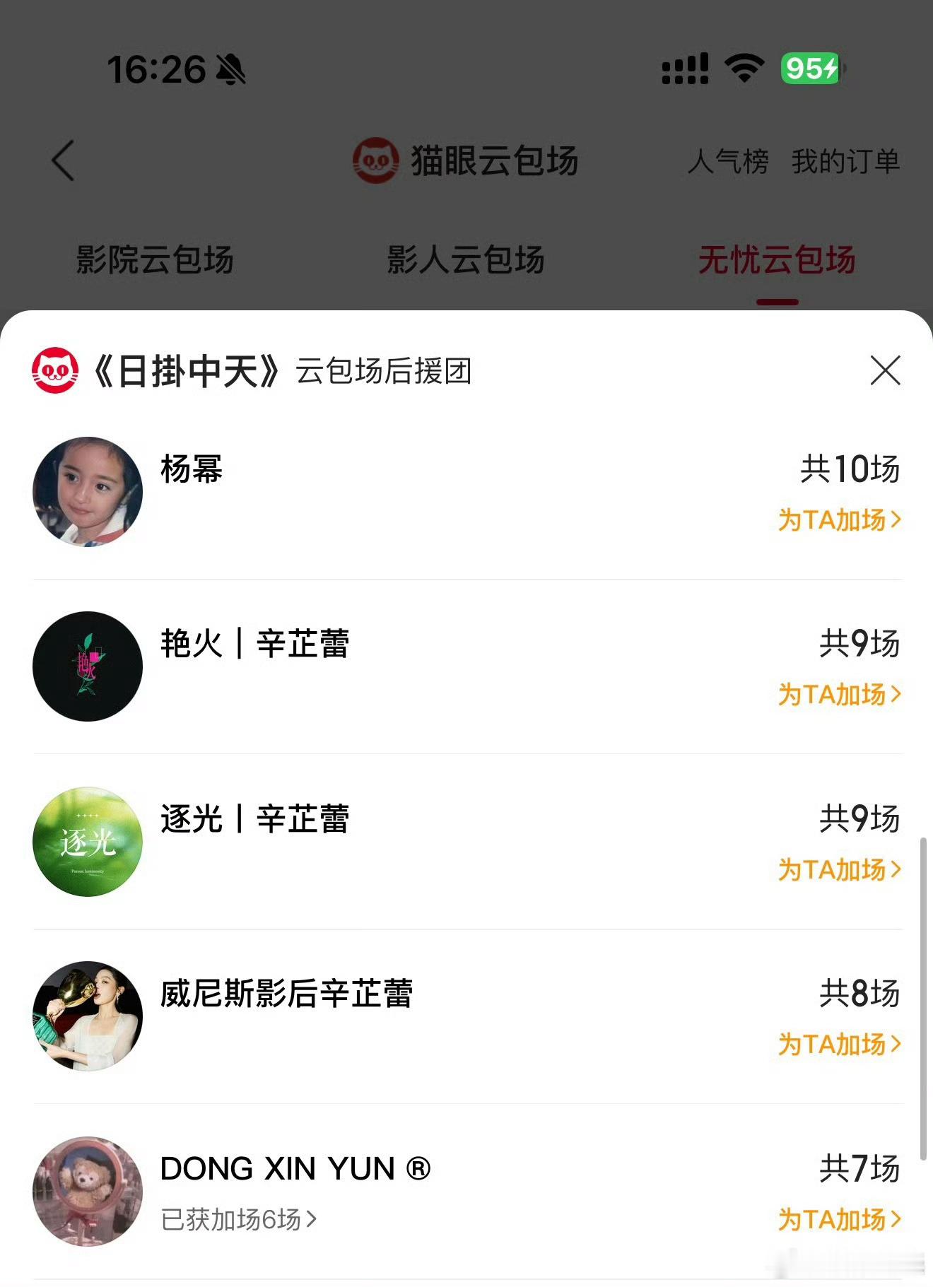 杨幂连包10场支持辛芷蕾新片 据猫眼专业版云包场显示， 连包10场支持辛芷蕾新片