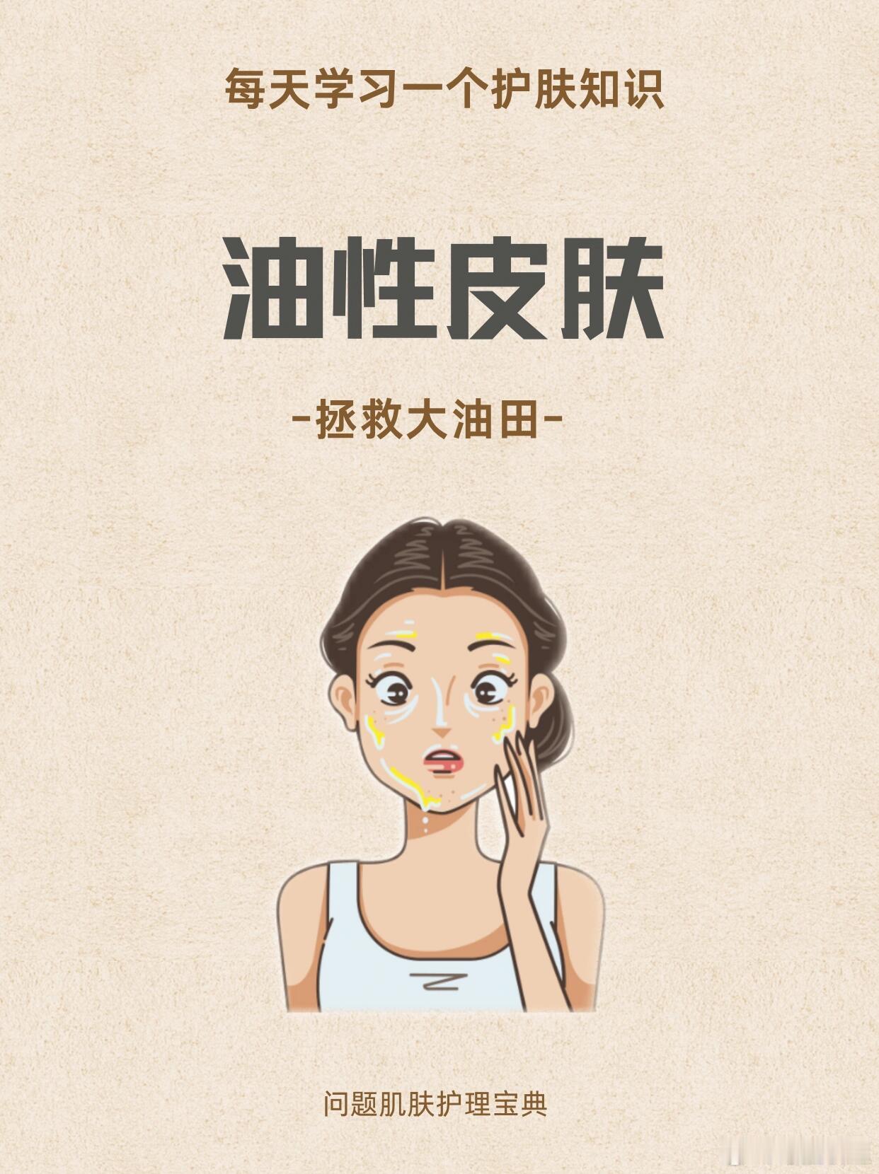 护肤产品、护肤分享每天一个护肤知识：油皮的正确护理方法第一步：清洁对油性皮肤来说