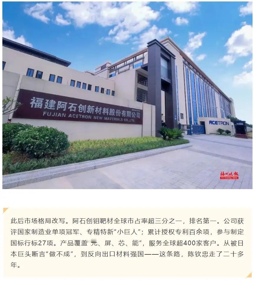 坐落于福州长乐区的福建阿石创新材料股份有限公司，其钼靶材在全球市场的占有率超过三