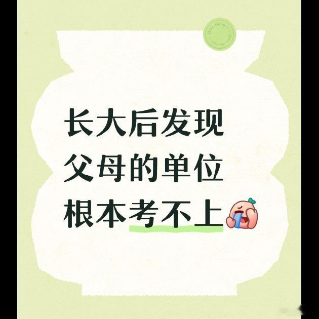 小时候真以为爸妈单位是随便进的，长大了才发现光那门槛就够我跳一辈子😔 我家附近