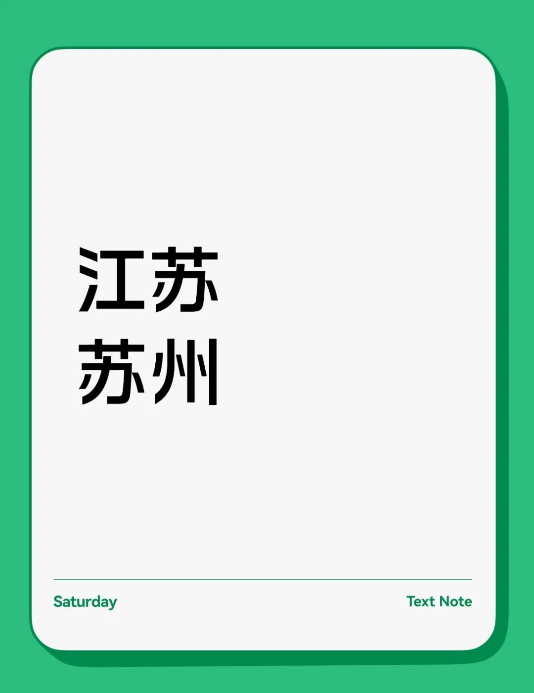苏州滴
江苏
苏州