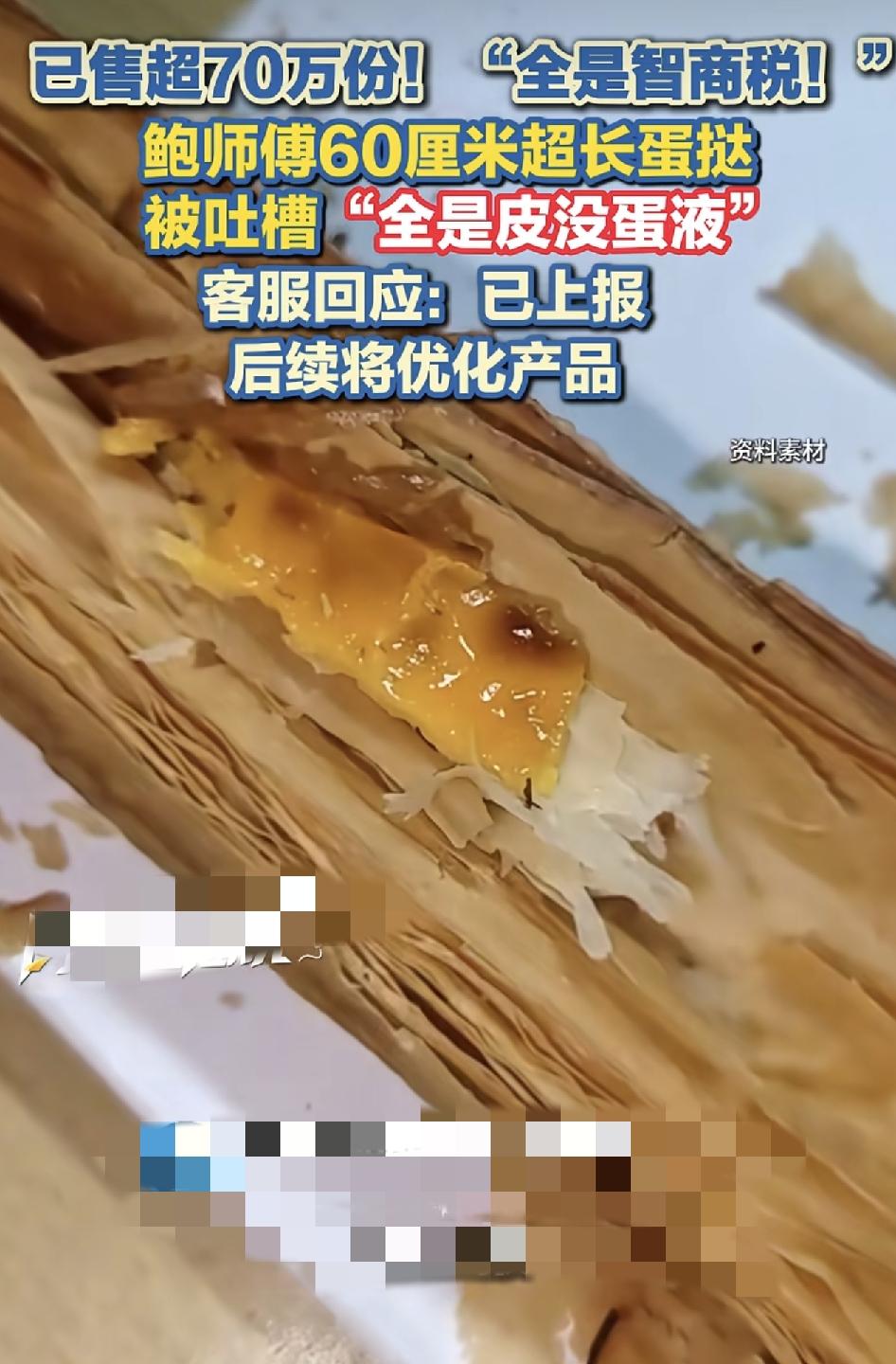 已售70万份的鲍师傅超长蛋挞，被网友称之为智商税。总长60厘米的超长蛋挞，一时火