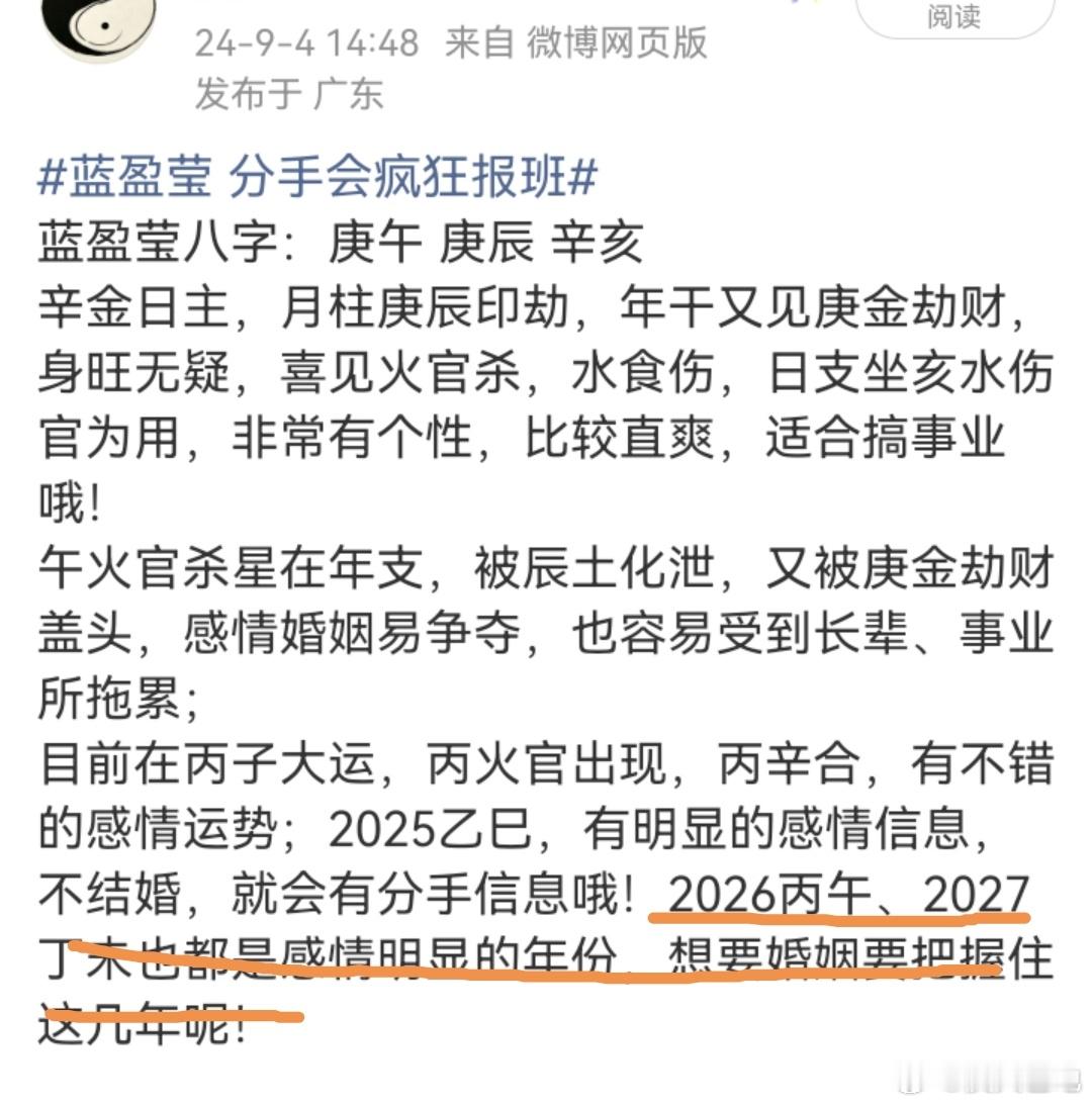 蓝盈莹承认恋情2026丙午，丙火官用神出现，并且丙午与辛亥天地合，缘分不错；20