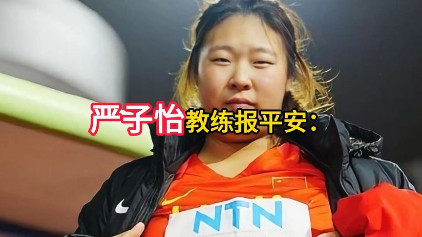 严子怡赛后教练报平安！