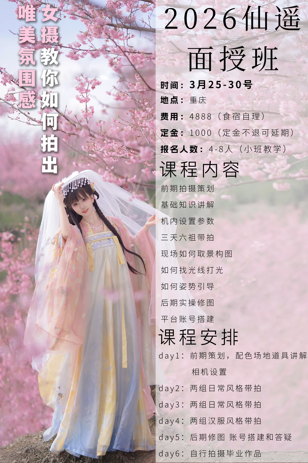 属于你的清新摄影面授课来了🌸3 月重庆