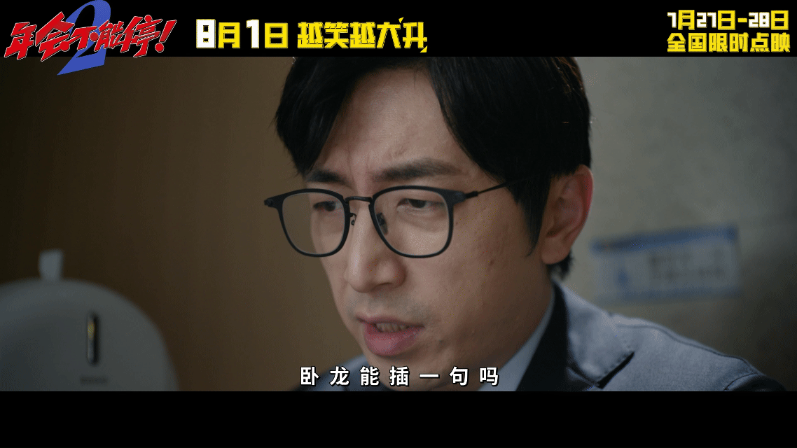 电影年会不能停2提档 暑期档宝藏喜剧正式提档，相比第一部笑点全面升级，各类职场痛