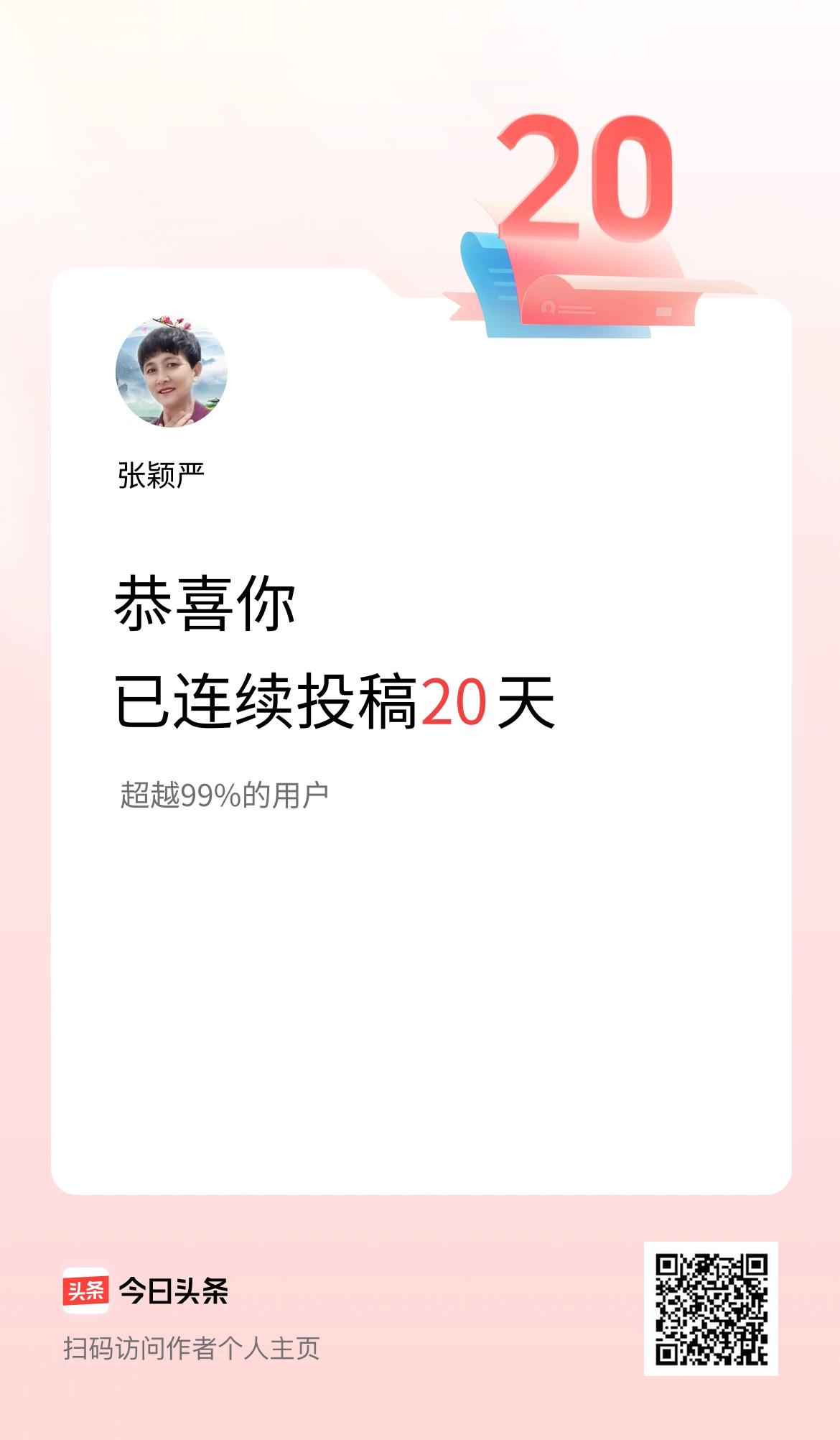 我在头条连续投稿20天