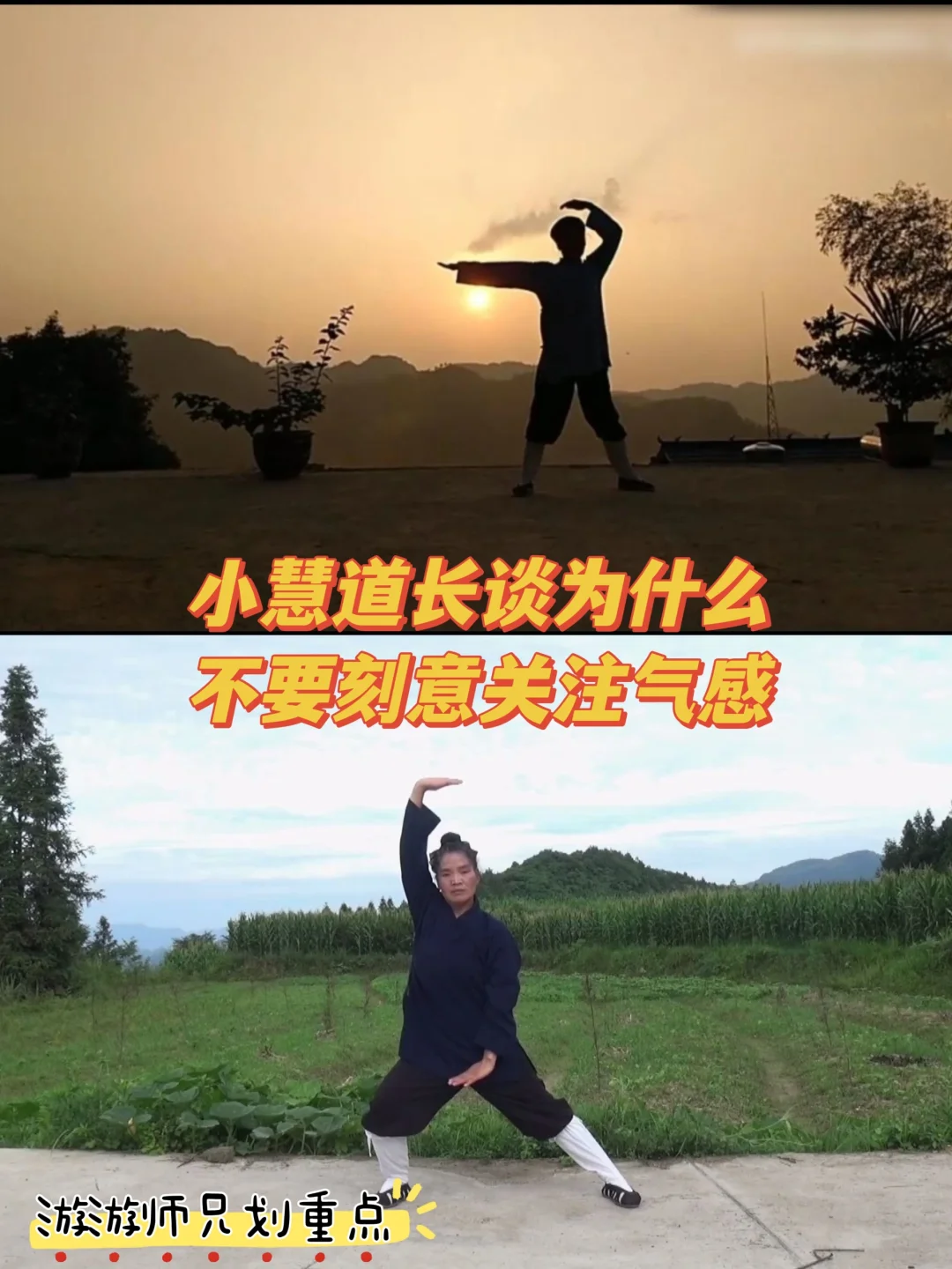 小慧道长谈练功为什么不要刻意关注气感