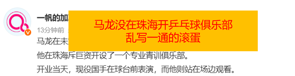 真是受不了一些号了能不能查一下，珠海恒达乒乓球俱乐部的龙哥，你们这乱写文案在珠海