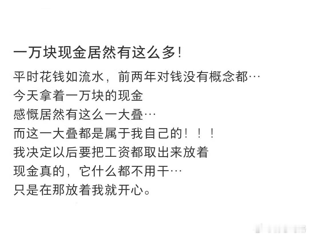 第一次感受到1w这么有质感 ​​​
