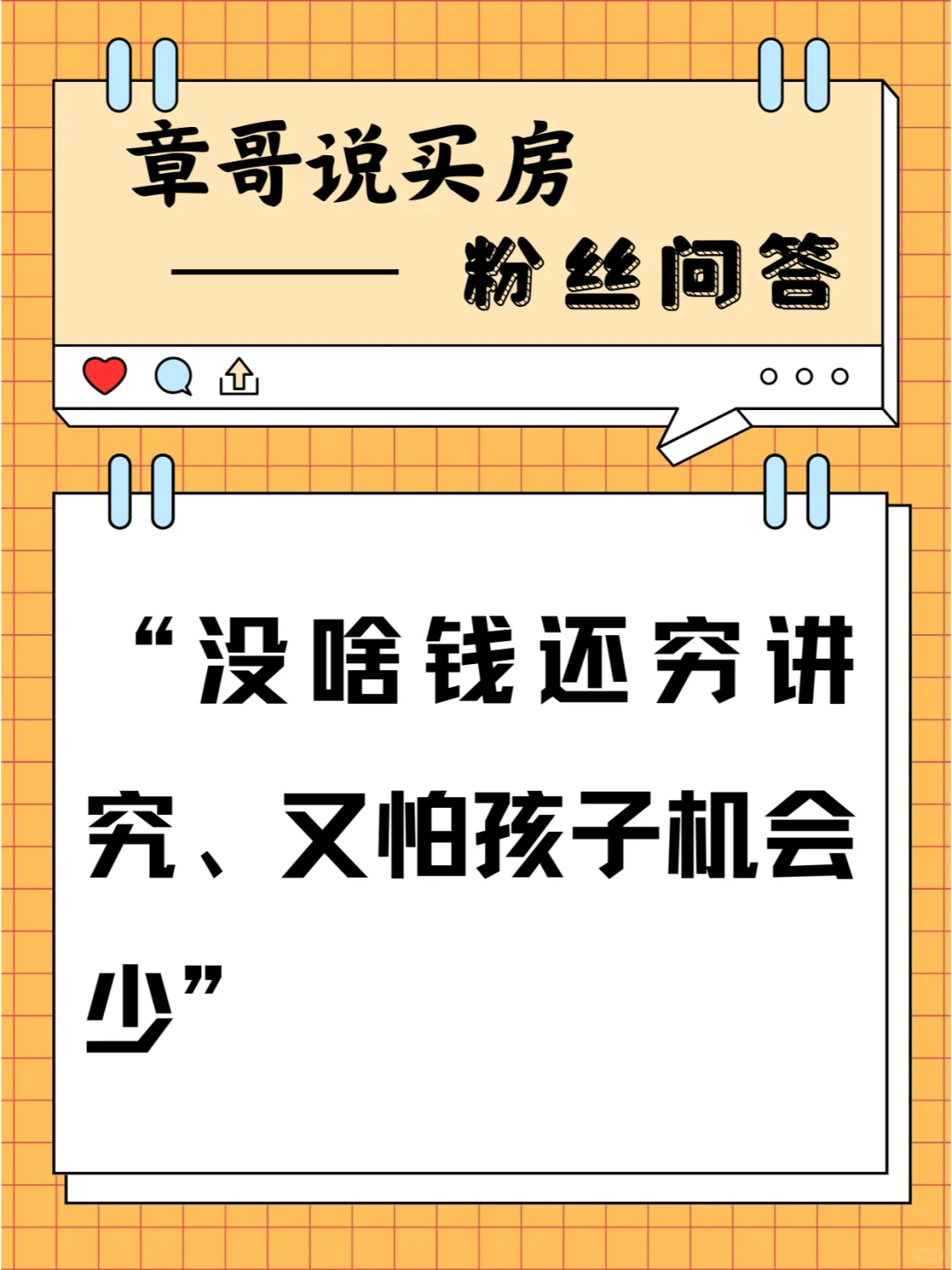 没啥钱还穷讲究，又怕孩子机会少
