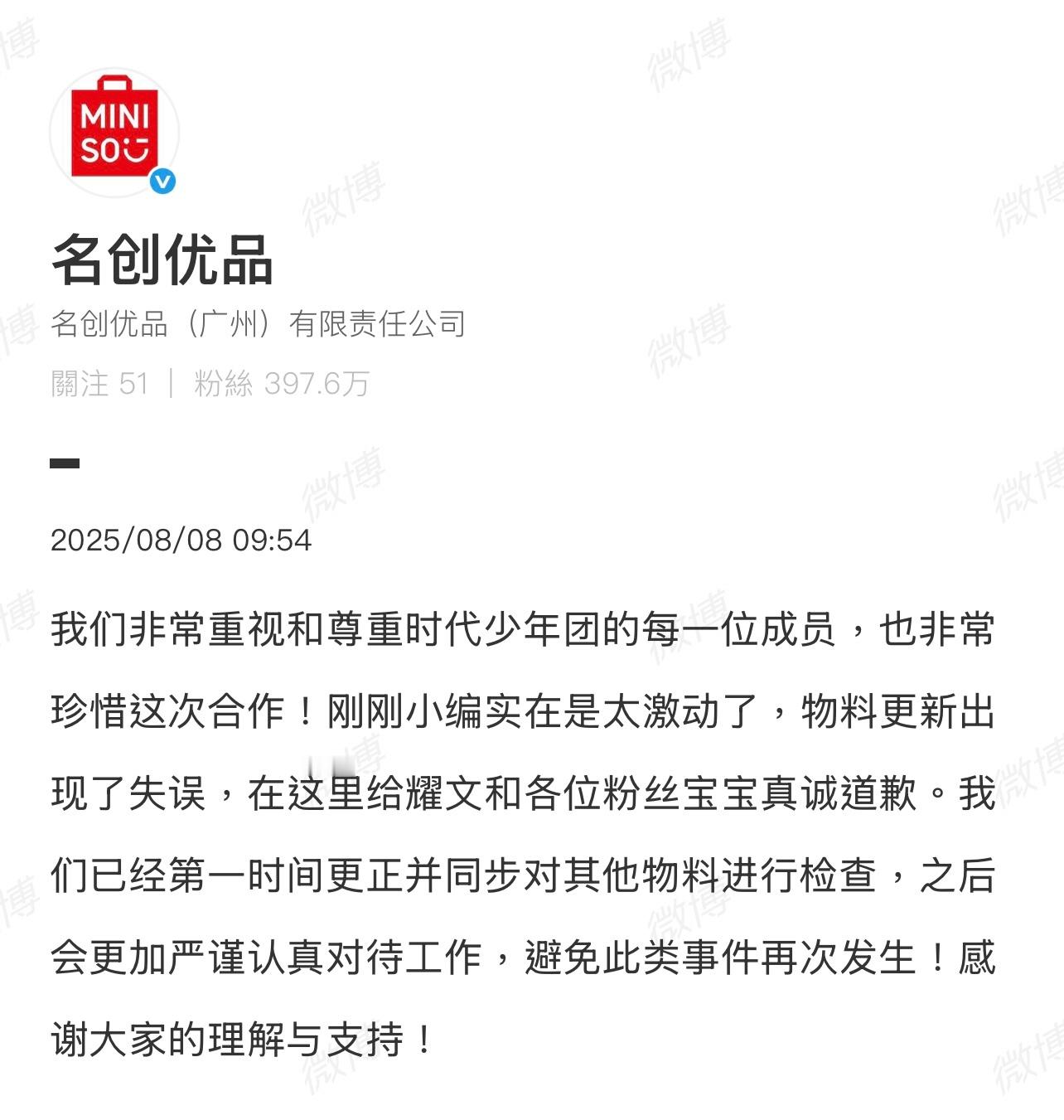 名创优品一天之内两次向时代少年团道歉！[允悲][允悲][允悲]名创优品再致歉 ​