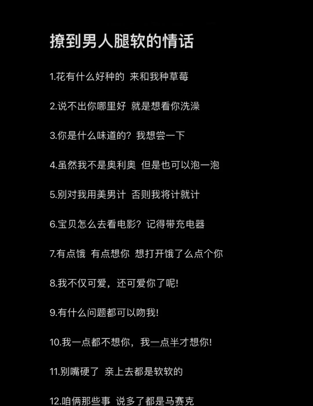 撩到男人腿软的小情话🥳
浪漫情话  短句文案  情话  朋友圈搞笑文案  情侣