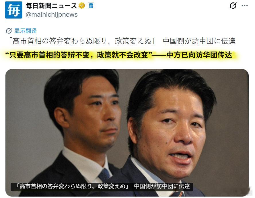 日媒：“只要高市首相的答辩不变，政策就不会改变”——中方已向访华团传达 日本跨党