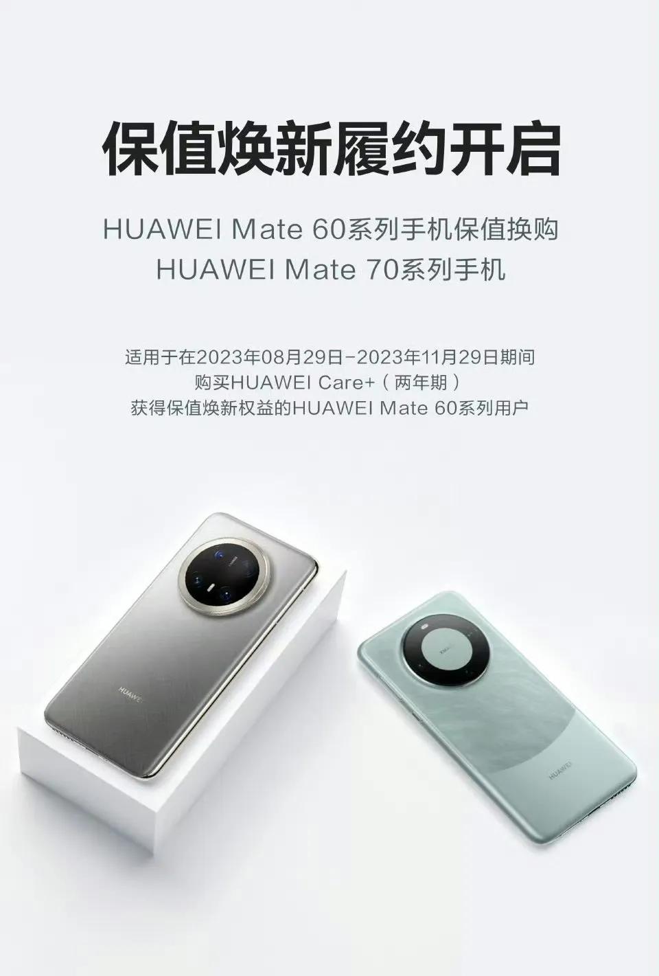 【HUAWEI Mate 60 系列保值焕新履约正式开启】

据悉，HUAWEI