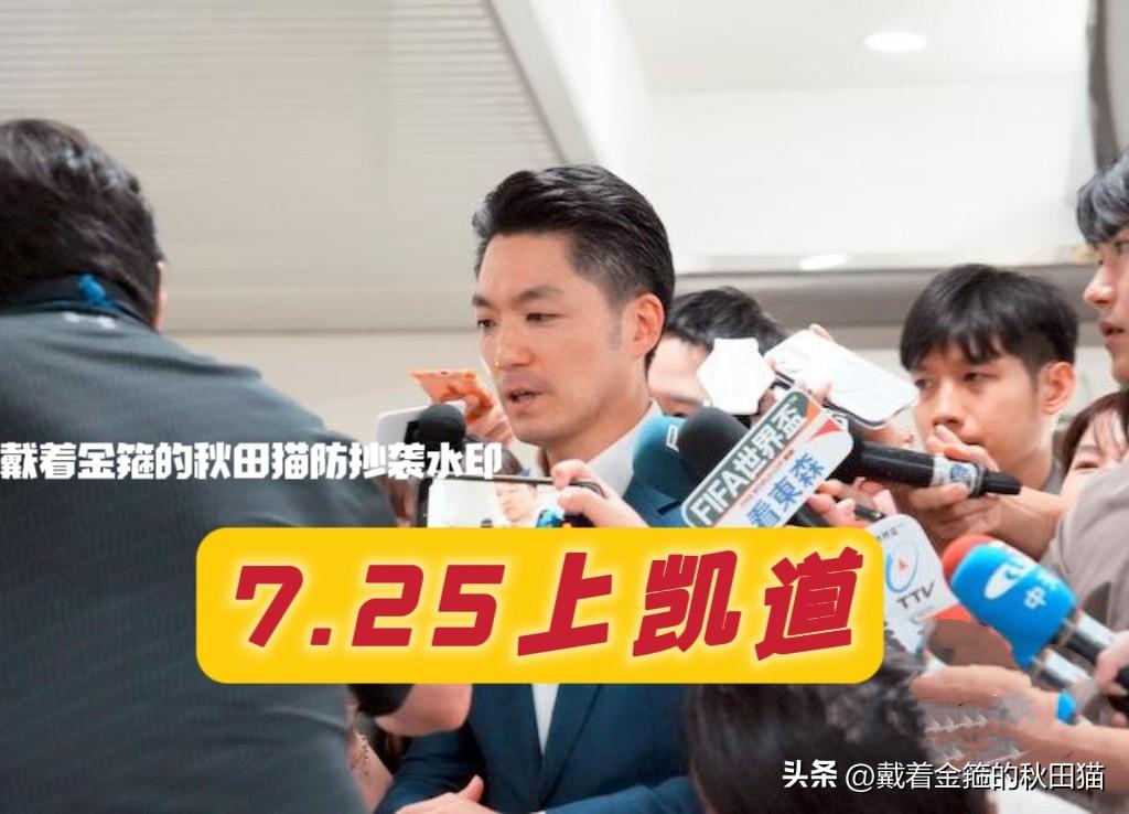 号召725上凯道！
蓝白两大阵营达成共识，蒋万安再次霸气喊话：赖某德必须道歉、卓