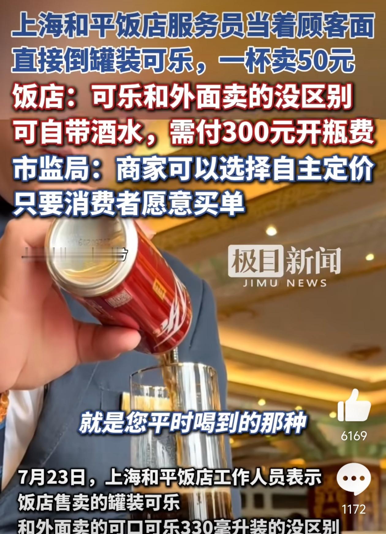 市监局回应上海和平饭店可乐卖50元能去的起和平饭店的，应该不会在乎这五十块钱，但