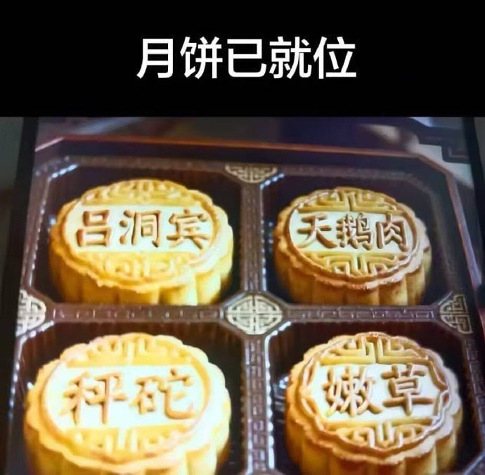 各位都吃月饼了吗 ​​​