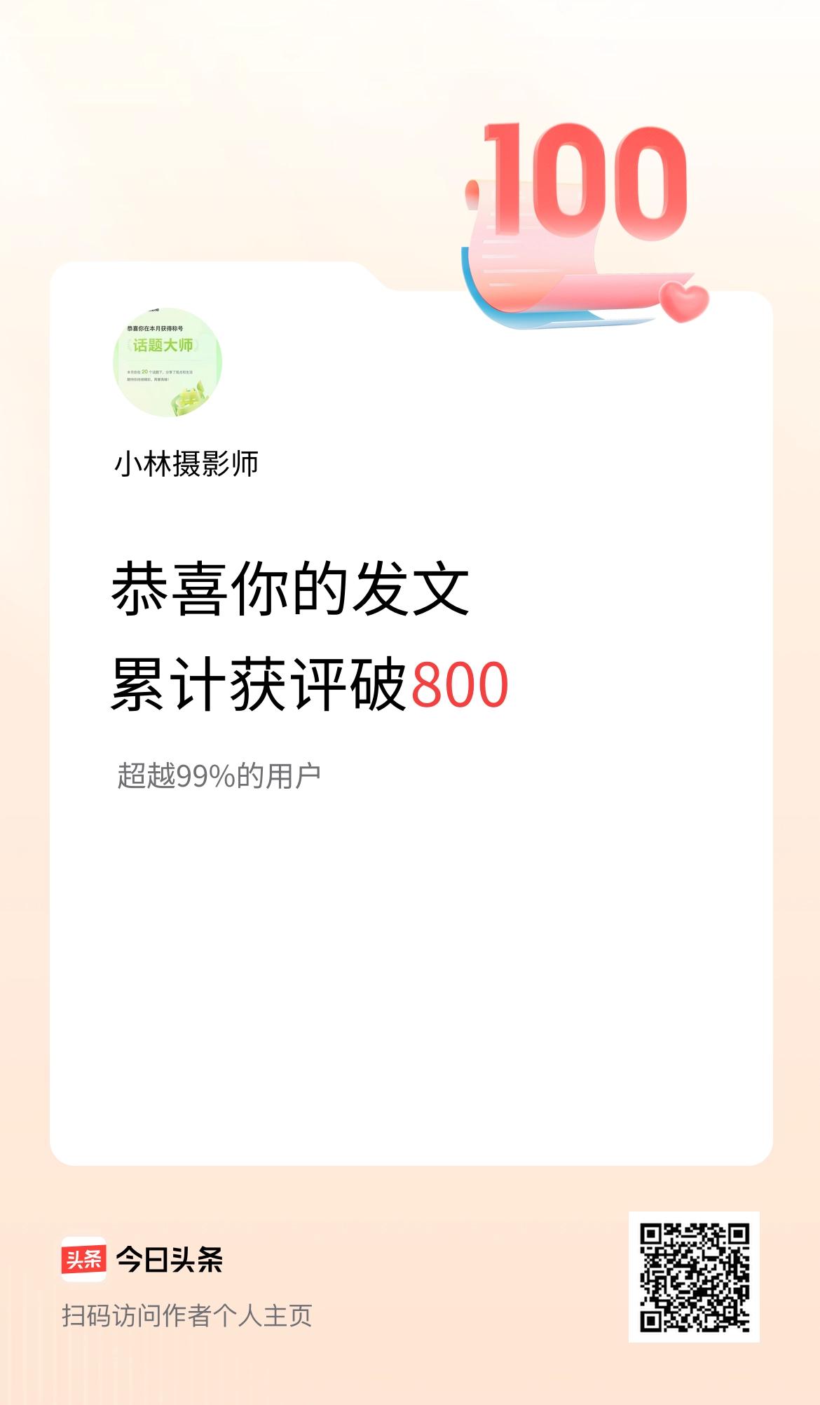 我在头条累计获评论量破800啦！