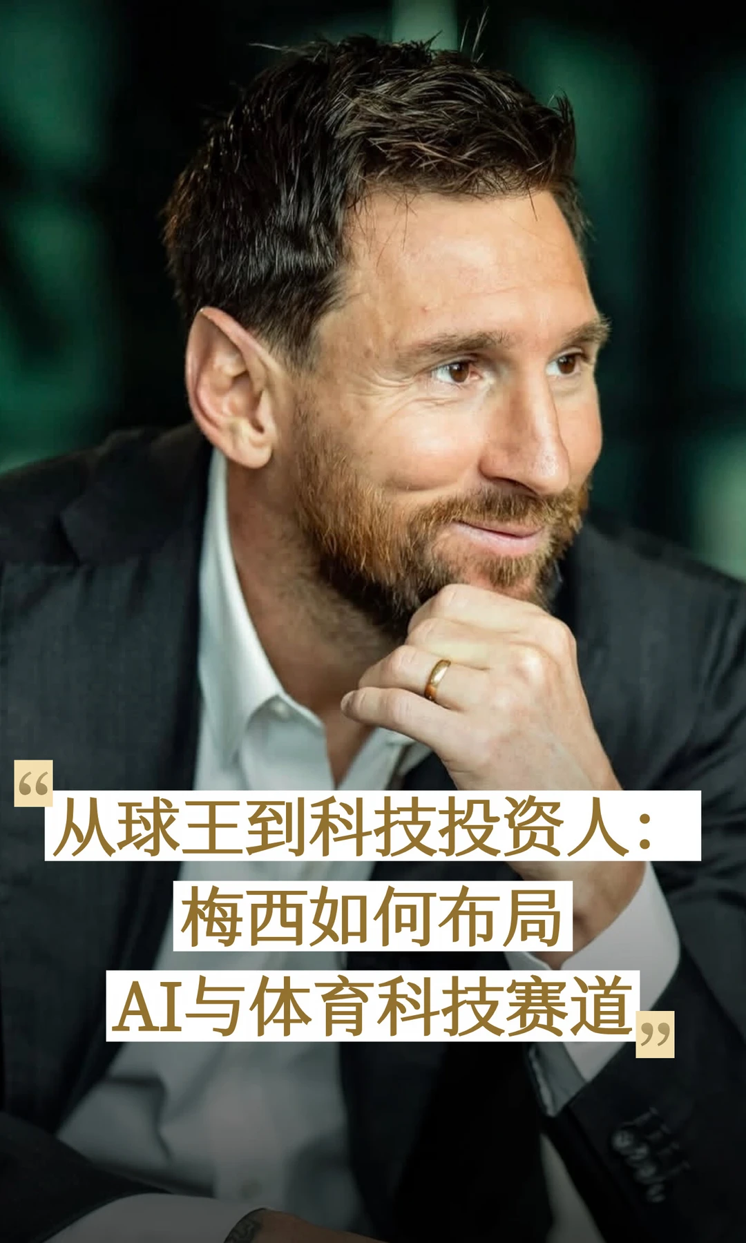 梅西投资了AI教母李飞飞的World Labs