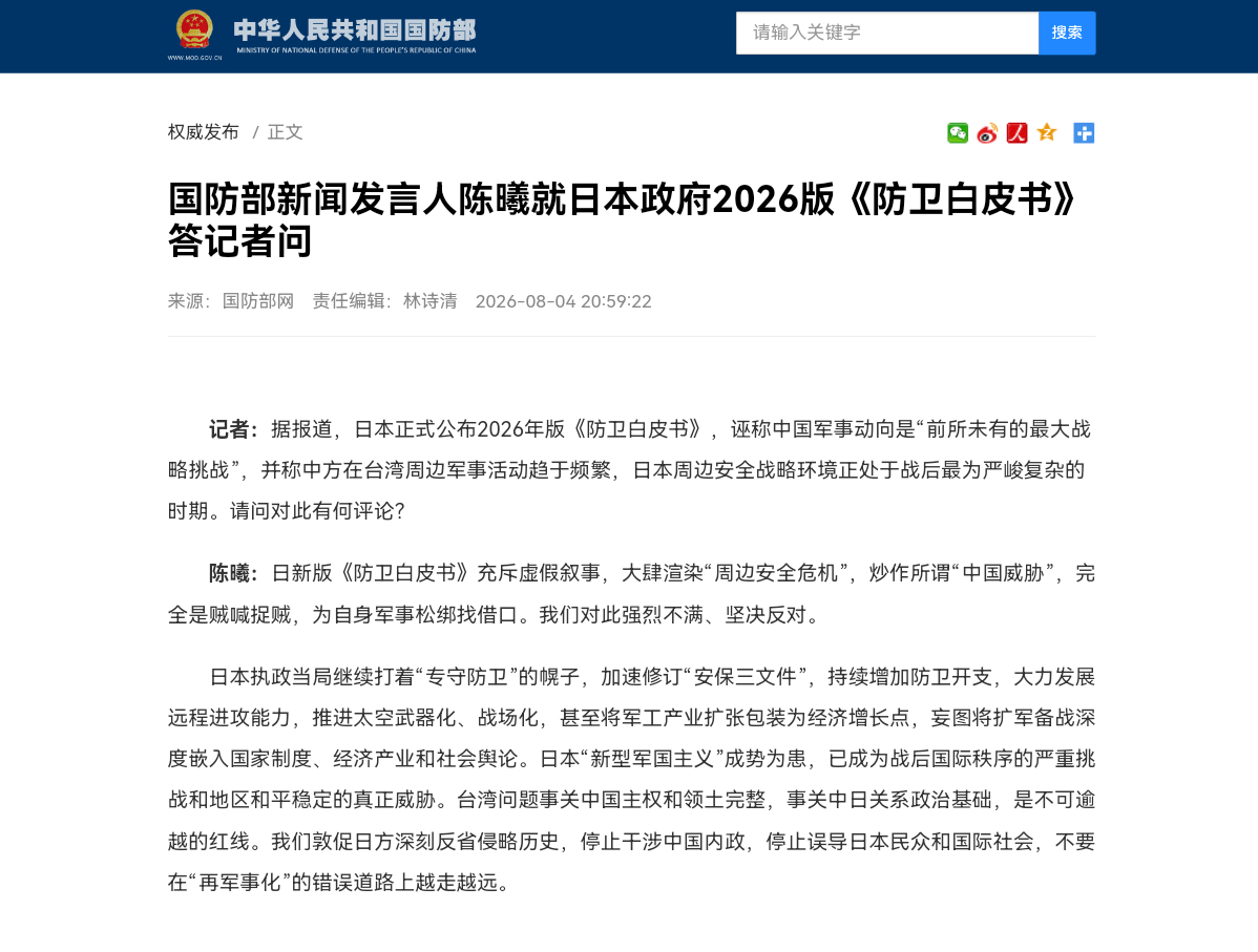 国防部新闻发言人陈曦就日本政府2026版《防卫白皮书》答记者问记者：据报道，日本