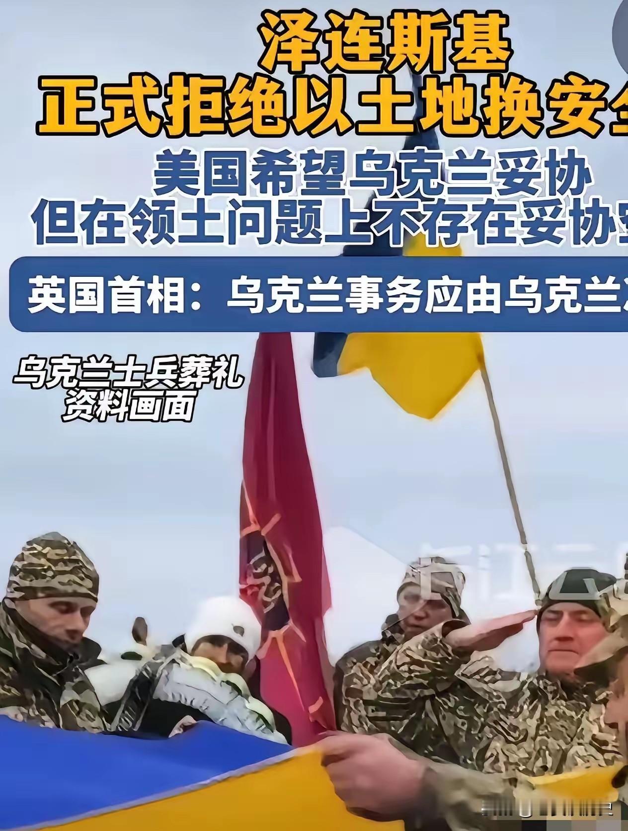 乌克兰总统泽连斯基，正式拒绝以土地换和平。不让乌克兰加入欧盟可以，不让乌克兰加入