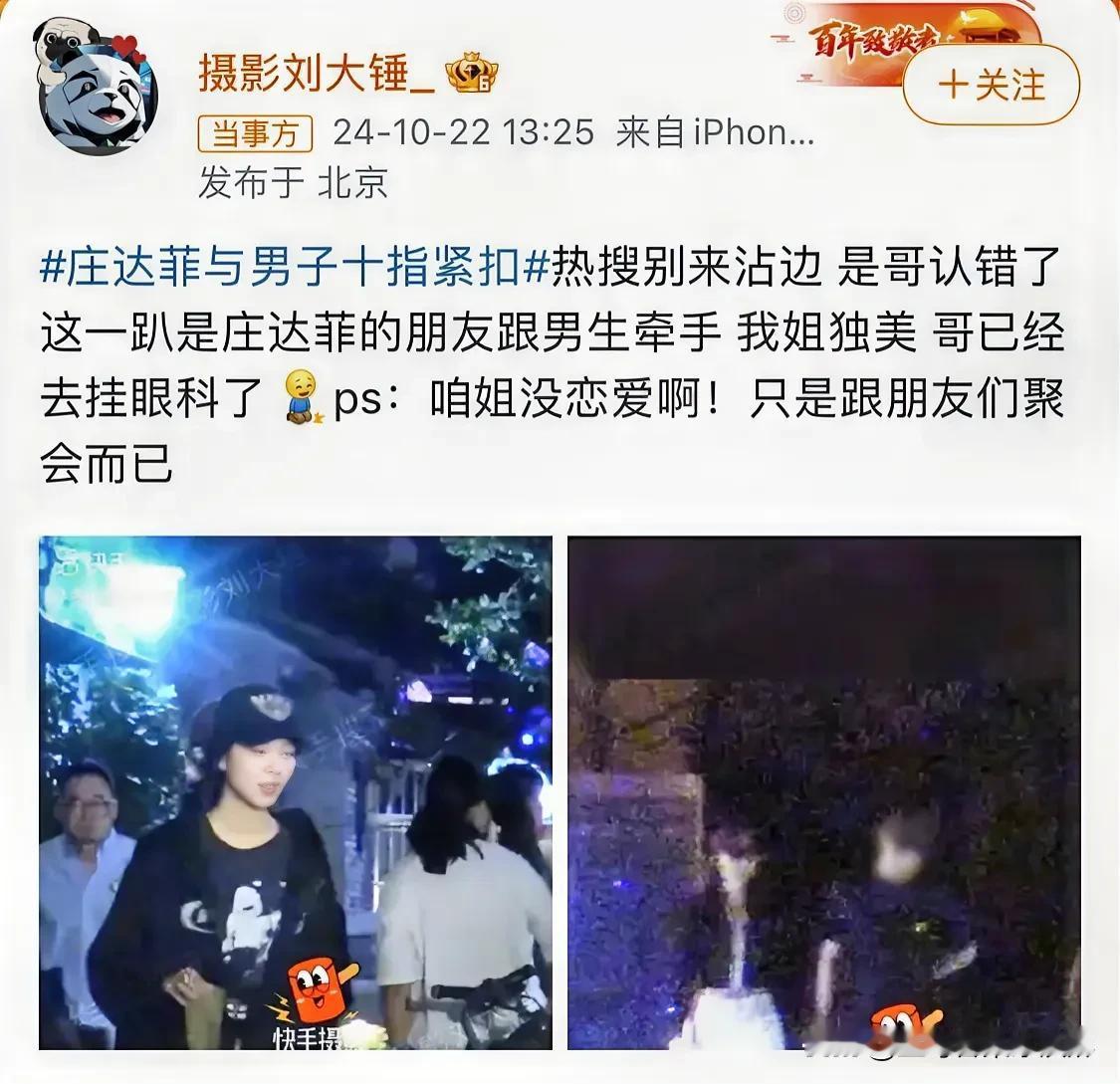 #庄达菲与男子十指紧扣#
粉丝澄清了，这是庄达菲的好朋友和男生牵手，不是庄达菲本